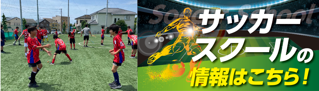 FCFujisawaサッカースクール