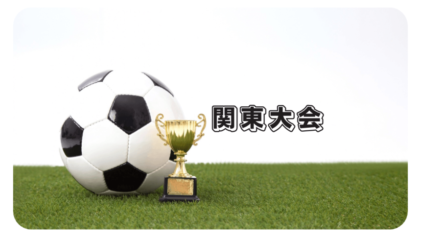 第30回関東クラブユースサッカー選手権（U-15）大会 兼 第39回日本クラブユースサッカー選手権（U-15）大会・関東予選