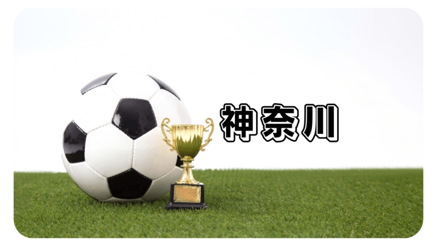 第39回日本クラブユースサッカー選大会・神奈川県予選手権(Ｕ-15）